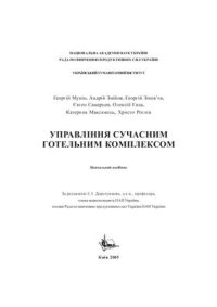 cover of the book Управління сучасним готельним комплексом