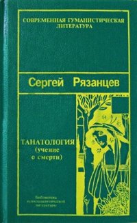 cover of the book Танатология - наука о смерти