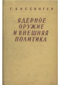 cover of the book Ядерное оружие и внешняя политика