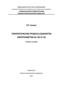 cover of the book Технологические процессы выработки электроэнергии на ТЭС и ГЭС