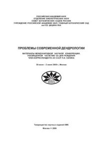 cover of the book Проблемы современной дендрологии