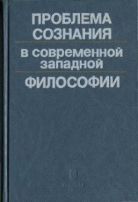 cover of the book Проблема сознания в современной западной философии