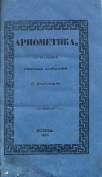 cover of the book Арифметика, составленная учителем математики, в Московском дворянском институте В. Аглоблиным