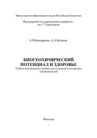 cover of the book Биогеохимический потенциал и здоровье. Учебно-методическое пособие для студентов естественных специальностей. Часть 2