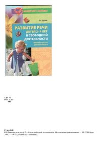 cover of the book Развитие речи детей 2-4 лет в свободной деятельности