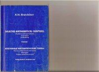 cover of the book Избранные Математические Главы