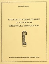 cover of the book Русское холодное оружие царствования Императора Николая II-го