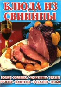 cover of the book Блюда из свинины