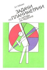 cover of the book Задачи по планиметрии и методы их решения