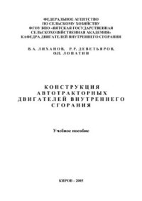 cover of the book Конструкция автотракторных ДВС