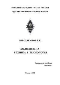 cover of the book Холодильна техніка і технология. Навчальний посібник. Частина 1