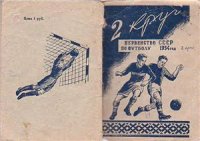 cover of the book Первенство СССР по футболу 1954 г. 2 круг
