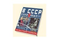 cover of the book В СССР секса нет