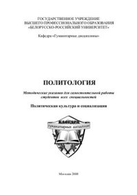 cover of the book Политология. Политическая культура и социализация