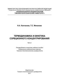 cover of the book Термодинамика и кинетика сорбционного концентрирования. Часть 1