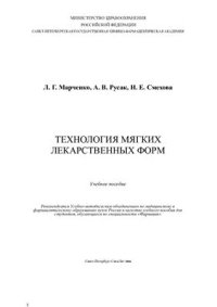 cover of the book Технология мягких лекарственных форм