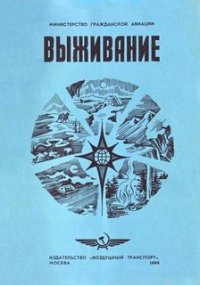 cover of the book Выживание. Памятка экипажу воздушного судна