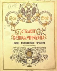 cover of the book Столетие военного министерства. Главное артиллерийское управление