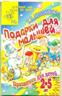 cover of the book Подарки для малышей. Праздники для детей 2-5 лет