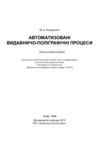 cover of the book Автоматизовані видавничо-поліграфічні процеси