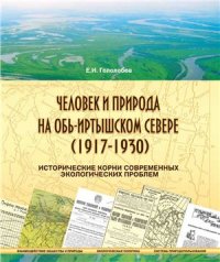 cover of the book Человек и природа на Обь-Иртышском Севере (1917-1930): исторические корни современных экологических проблем