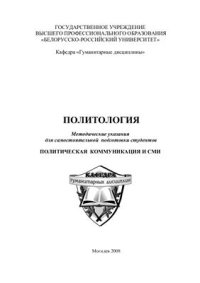 cover of the book Политология. Политическая коммуникация и СМИ