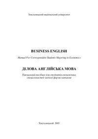 cover of the book Business English (Ділова англійська мова)