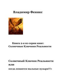 cover of the book Книга 2-я. Солнечный Ключик Реальности или когда лопаются мыльные пузыри! !!