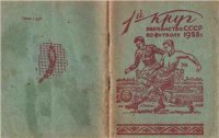 cover of the book Первенство СССР по футболу 1955 г. 1 круг