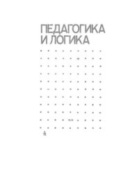 cover of the book Педагогика и логика