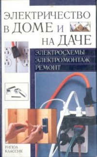 cover of the book Электричество в доме и на даче