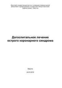 cover of the book Догоспитальное лечение острого коронарного синдрома