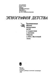 cover of the book Этнография детства. Традиционные формы воспитания детей и подростков у народов Южной и Юго-Восточной Азии