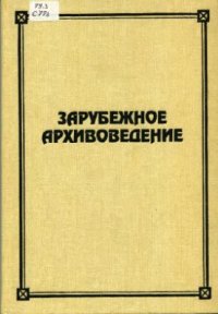 cover of the book Зарубежное архивоведение: проблемы истории, теории и методологии