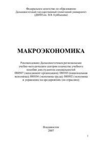 cover of the book Макроэкономика