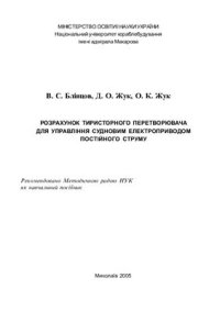 cover of the book Розрахунок тиристорного перетворювача для управління судновим електроприводом постійного струму