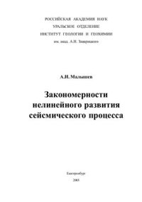 cover of the book Закономерности нелинейного развития сейсмического процесса