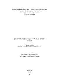 cover of the book Систематика хордовых животных Часть1