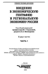 cover of the book Введение в экономическую географию и региональную экономику России. Часть 1