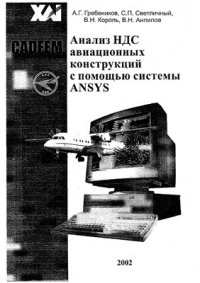 cover of the book Анализ НДС авиационных конструкций с помощью системы ANSYS