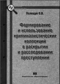 cover of the book Формирование и использование криминалистических коллекций в раскрытии и расследовании преступлений: монография