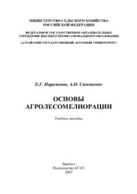 cover of the book Основы агролесомелиорации