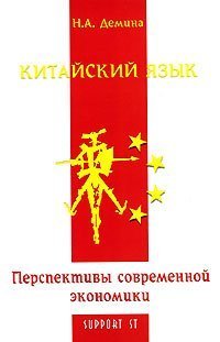 cover of the book Китайский язык. Перспективы современной экономики