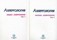 cover of the book Аллергология. Частная аллергология. Том 2