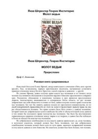 cover of the book Молот ведьм