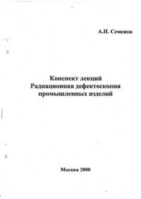 cover of the book Конспект лекций. Радиационная дефектоскопия промышленных изделий