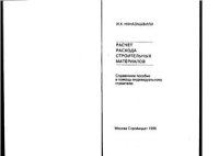 cover of the book Расчет расхода строительных материалов при индивидуальном строительстве