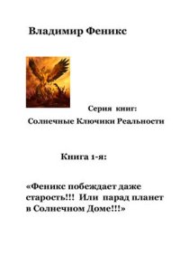 cover of the book Книга 1-я. Феникс побеждает даже старость или парад Планет в Солнечном Доме! !!