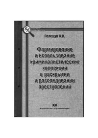 cover of the book Формирование и использование криминалистических коллекций в раскрытии и расследовании преступлений