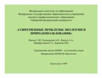 cover of the book Современные проблемы экологии и природопользования